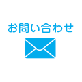 お問い合わせメールはこちら